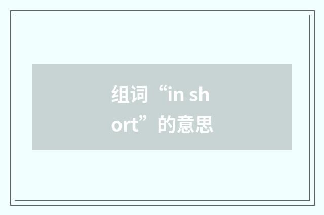 组词“in short”的意思