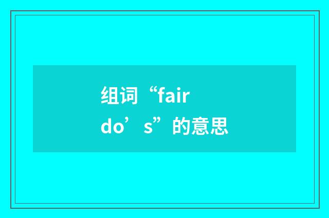 组词“fair do’s”的意思