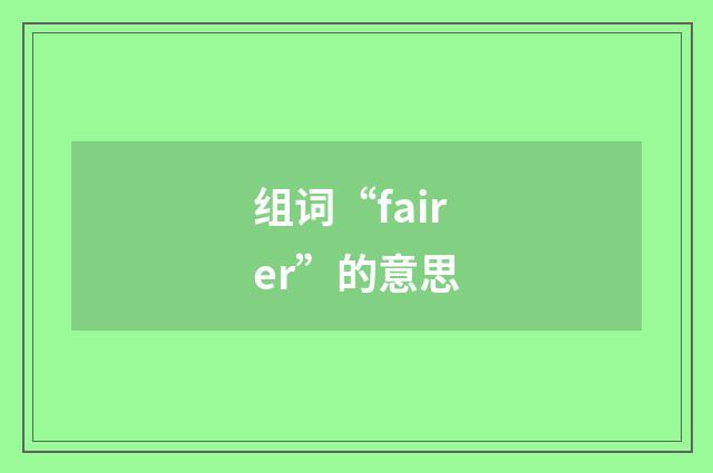组词“fairer”的意思
