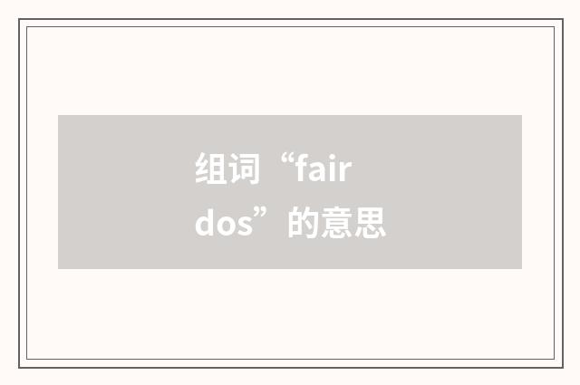 组词“fair dos”的意思