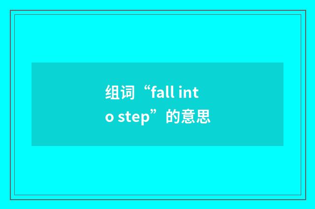 组词“fall into step”的意思