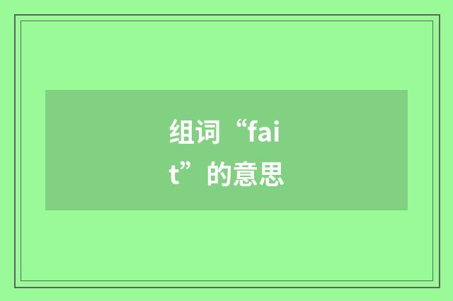 组词“fait”的意思