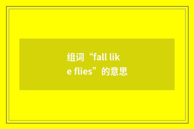 组词“fall like flies”的意思