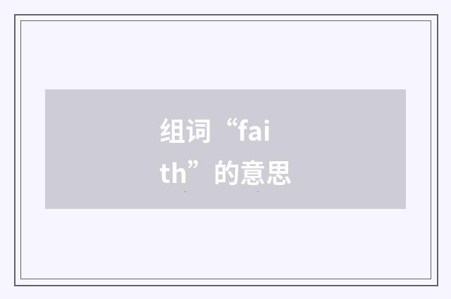 组词“faith”的意思