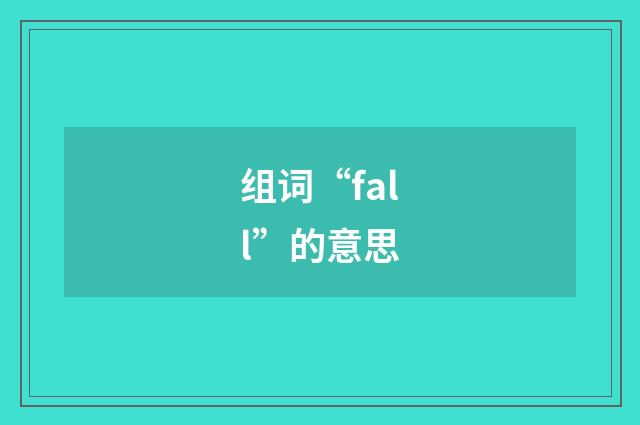 组词“fall”的意思