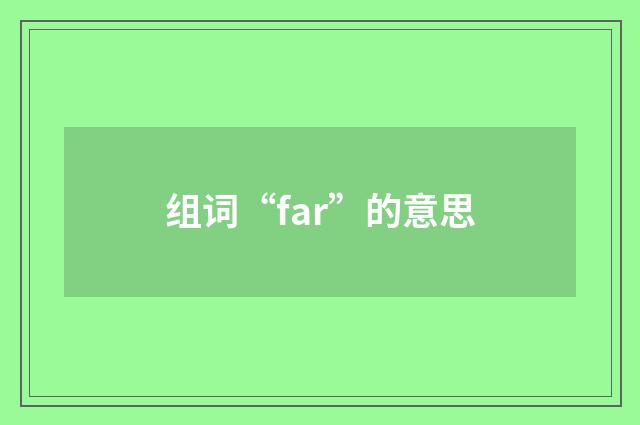 组词“far”的意思
