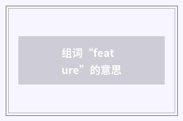 组词“feature”的意思