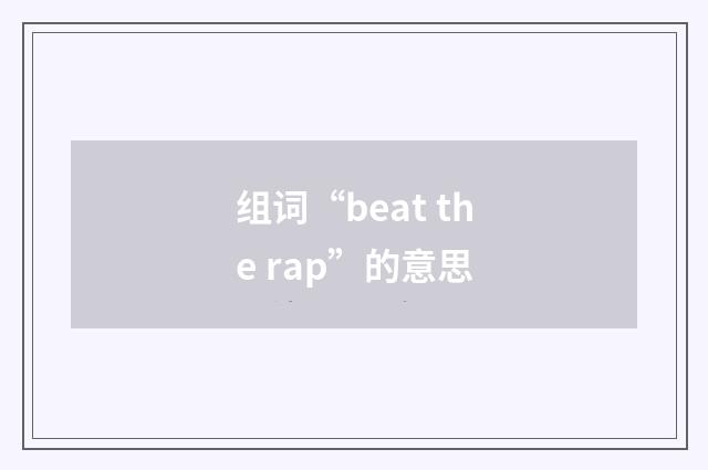 组词“beat the rap”的意思