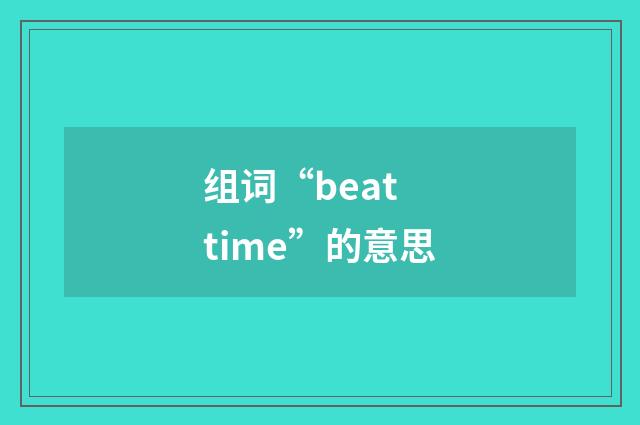 组词“beat time”的意思