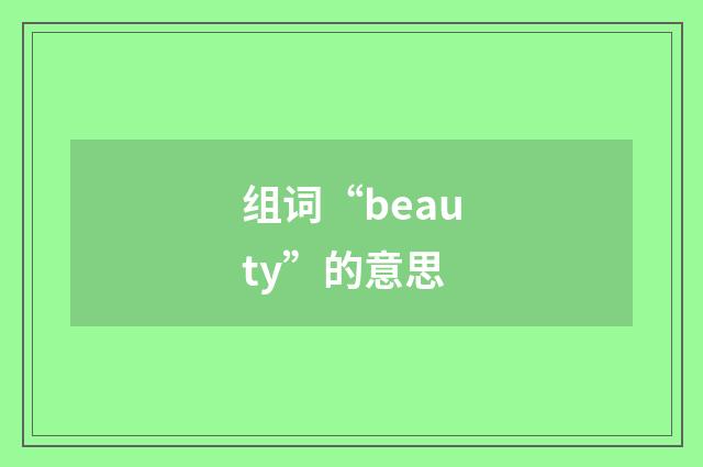 组词“beauty”的意思