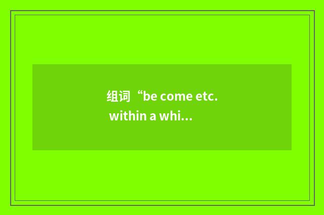 组词“be come etc. within a whisker of sth/of doing sth”的意思
