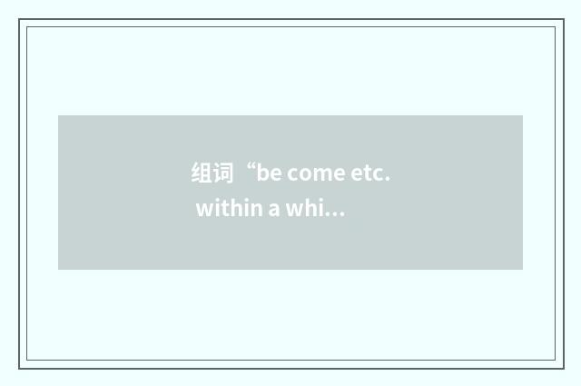 组词“be come etc. within a whisker of of doing sth”的意思