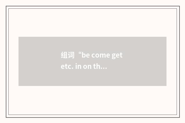 组词“be come get etc. in on the ground floor”的意思