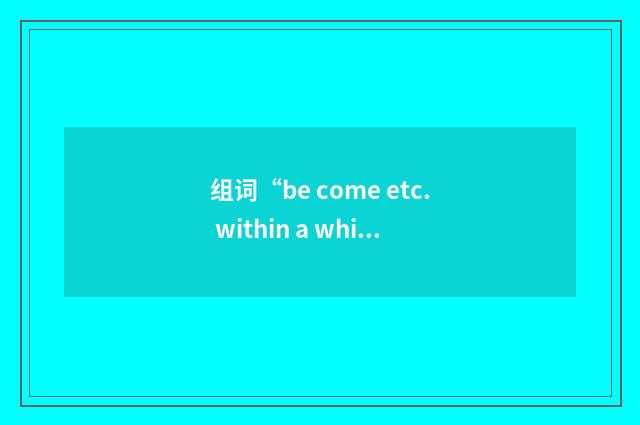 组词“be come etc. within a whisker of sth doing sth”的意思