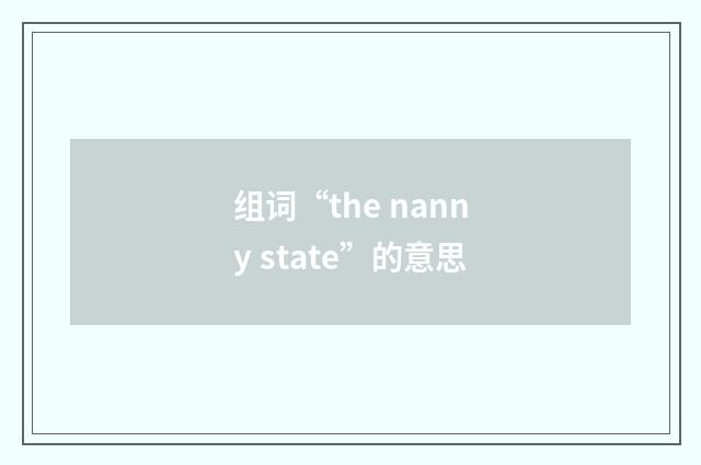 组词“the nanny state”的意思