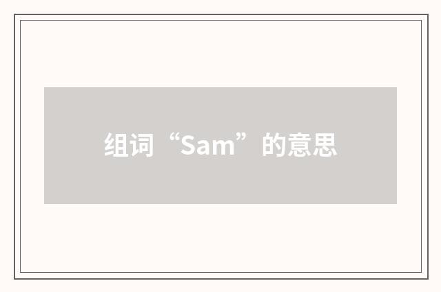 组词“Sam”的意思