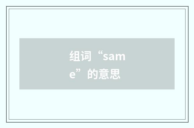 组词“same”的意思