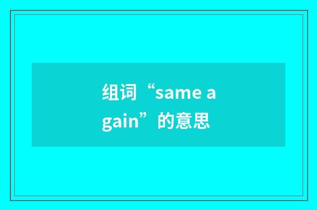 组词“same again”的意思