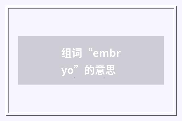 组词“embryo”的意思