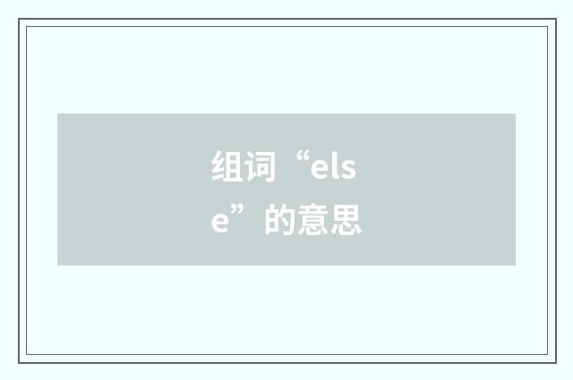 组词“else”的意思