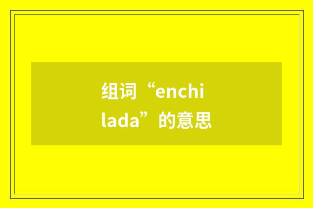 组词“enchilada”的意思