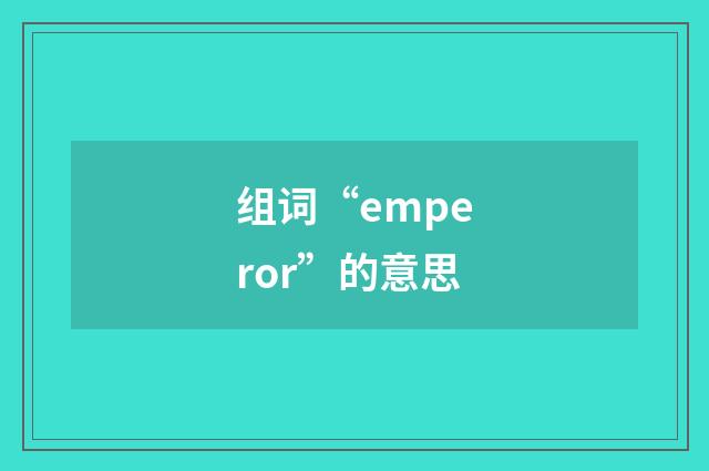 组词“emperor”的意思