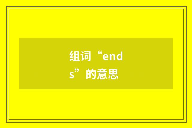 组词“ends”的意思