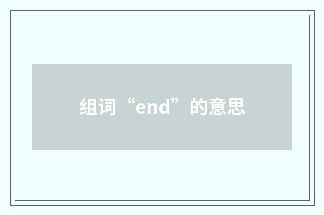 组词“end”的意思