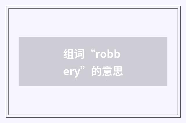 组词“robbery”的意思