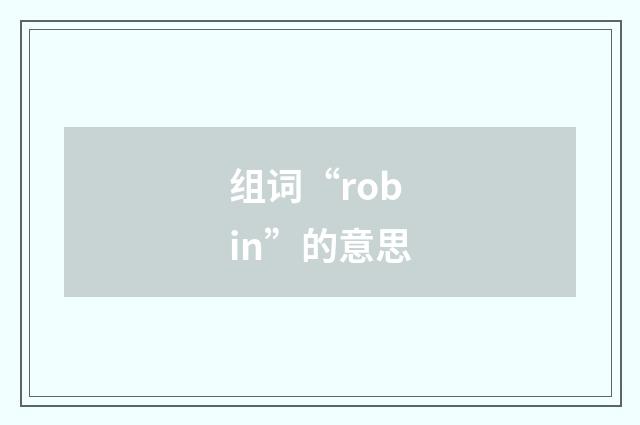 组词“robin”的意思