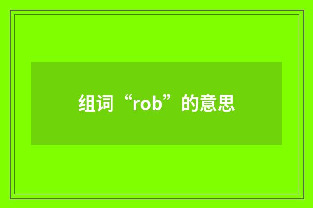 组词“rob”的意思
