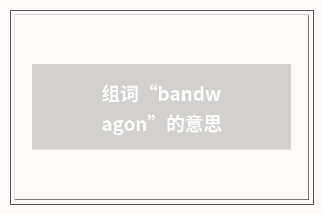 组词“bandwagon”的意思