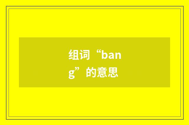 组词“bang”的意思