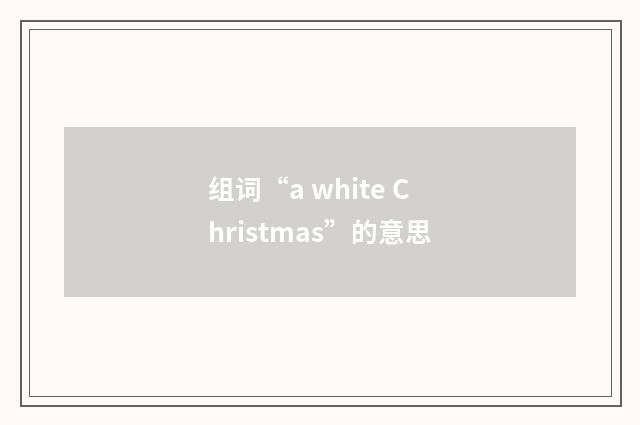 组词“a white Christmas”的意思
