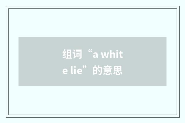 组词“a white lie”的意思