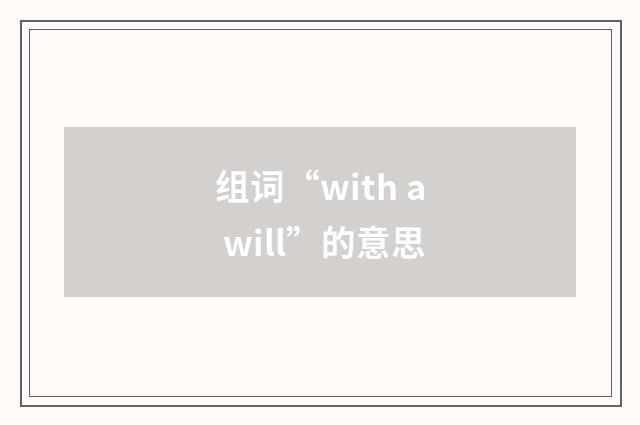 组词“with a will”的意思
