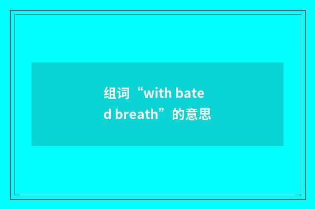 组词“with bated breath”的意思
