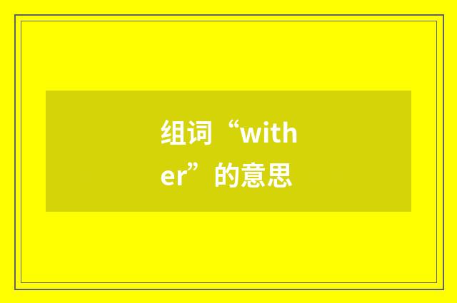 组词“wither”的意思