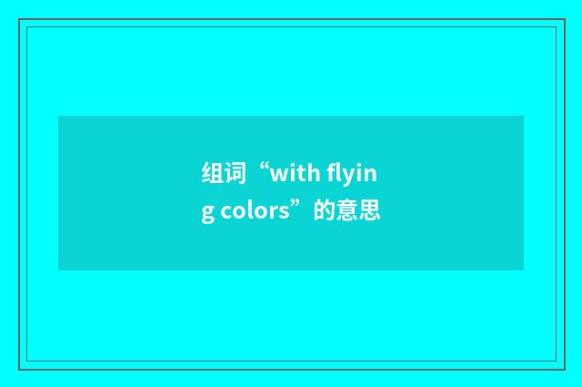 组词“with flying colors”的意思