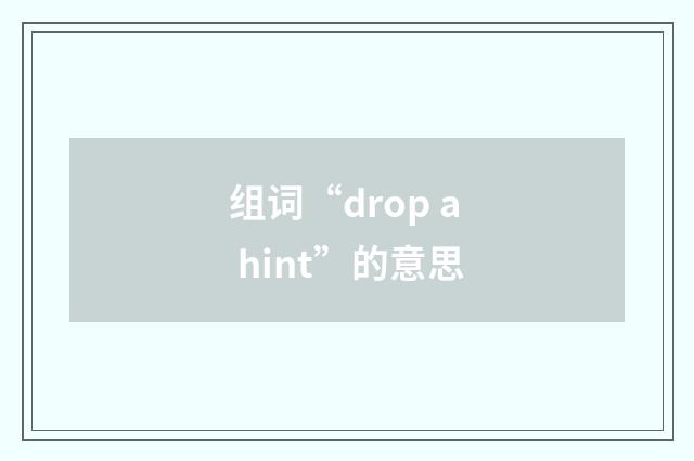组词“drop a hint”的意思