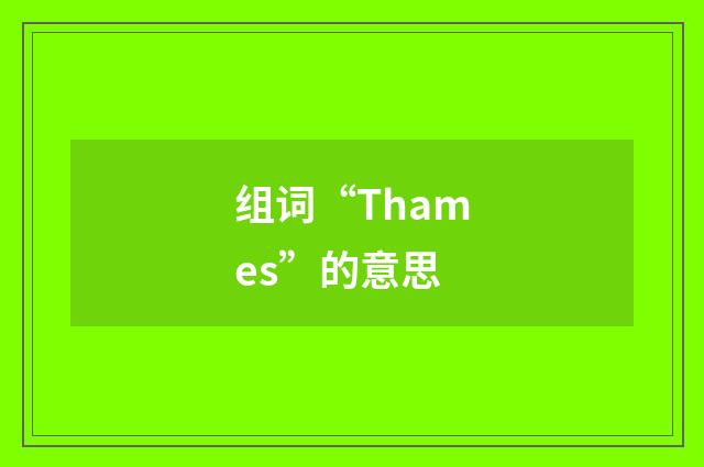 组词“Thames”的意思