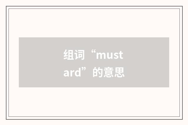 组词“mustard”的意思