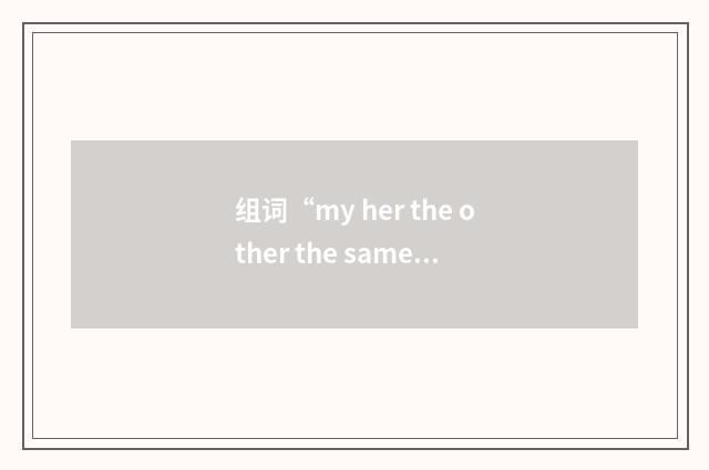 组词“my her the other the same etc. side of the fence”的意思