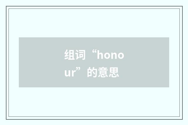 组词“honour”的意思