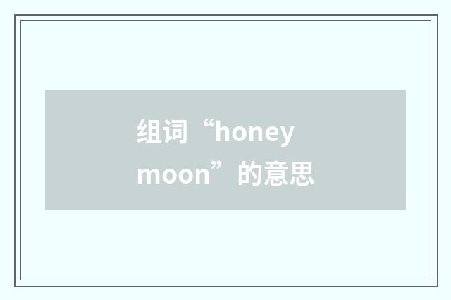 组词“honeymoon”的意思