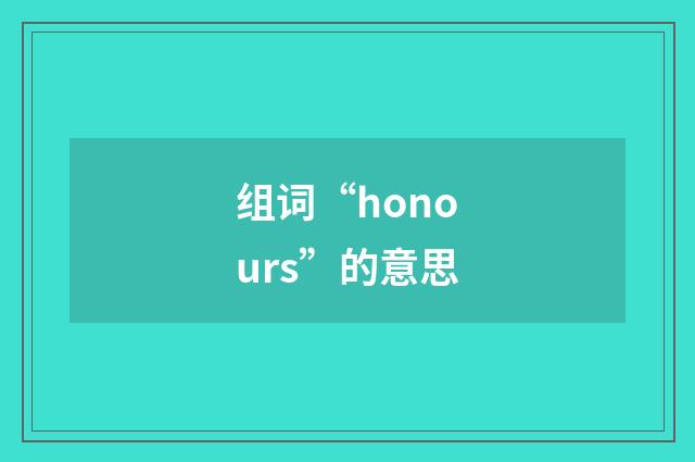 组词“honours”的意思