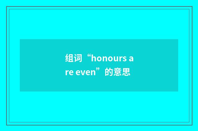 组词“honours are even”的意思