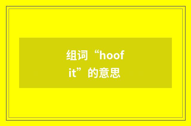 组词“hoof it”的意思
