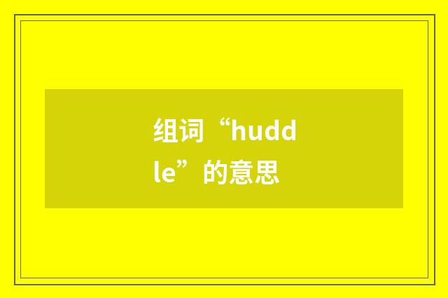 组词“huddle”的意思