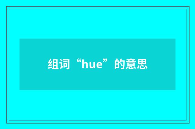 组词“hue”的意思